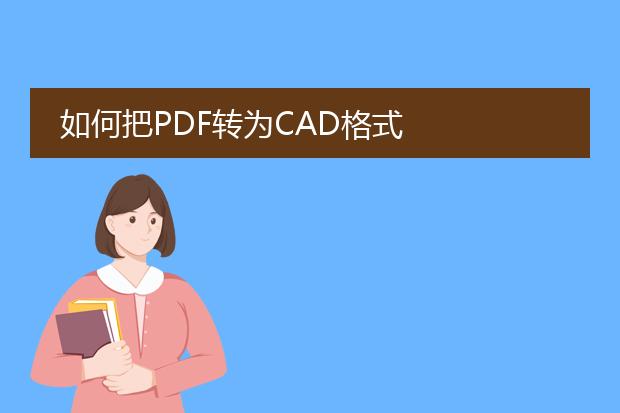 如何把pdf转为cad格式