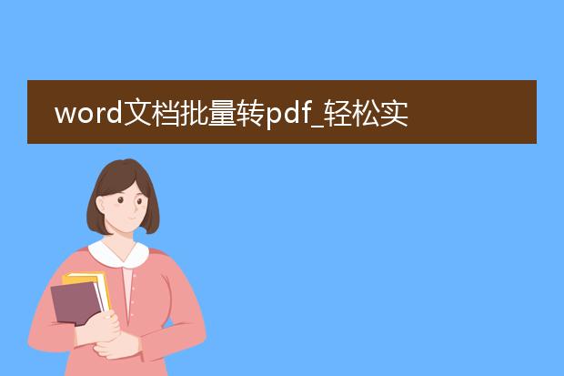 word文档批量转pdf_轻松实现word文档批量转pdf