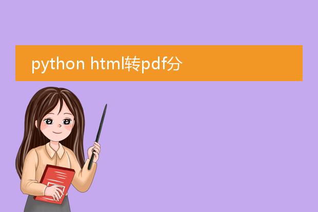 python html转pdf分页问题