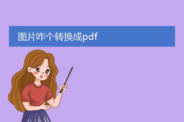 图片咋个转换成pdf