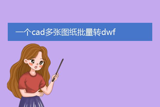 一个cad多张图纸批量转dwf