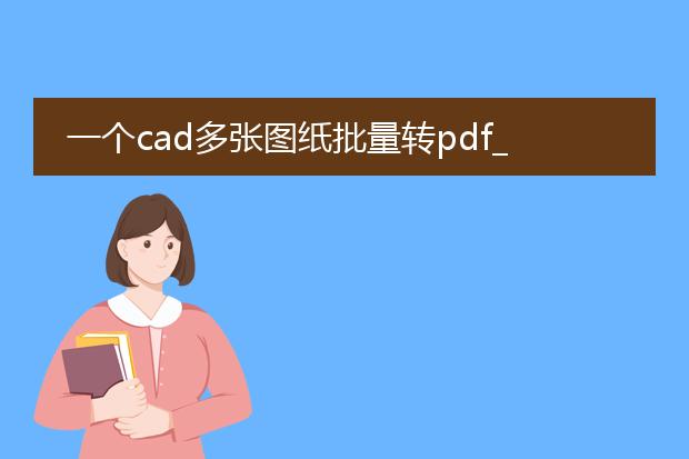 一个cad多张图纸批量转pdf_批量将cad多图转pdf的操作指南