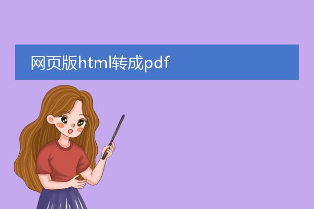 网页版html转成pdf