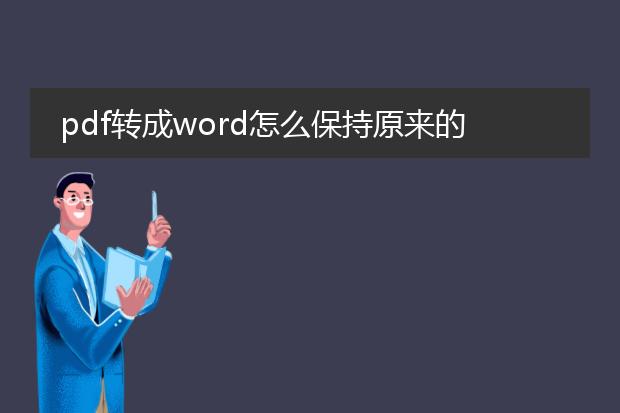 pdf转成word怎么保持原来的格式_pdf转word保持原格式的方法