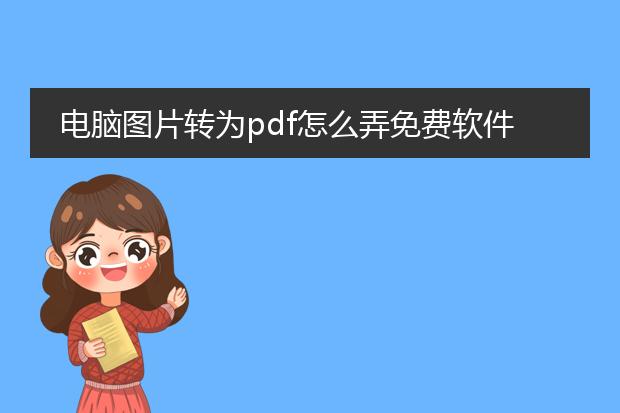 电脑图片转为pdf怎么弄免费软件