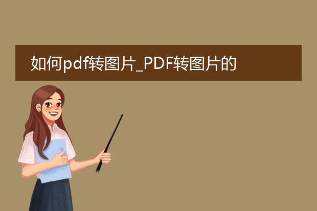 如何pdf转图片_pdf转图片的方法及实用工具推荐