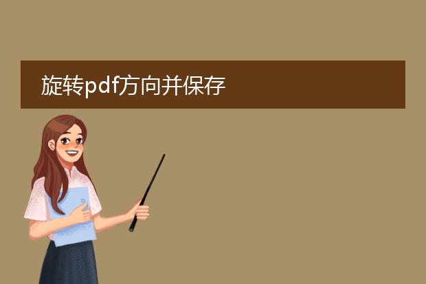 旋转pdf方向并保存