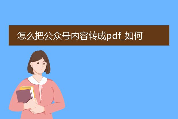 怎么把公众号内容转成pdf_如何将公众号内容转换为pdf