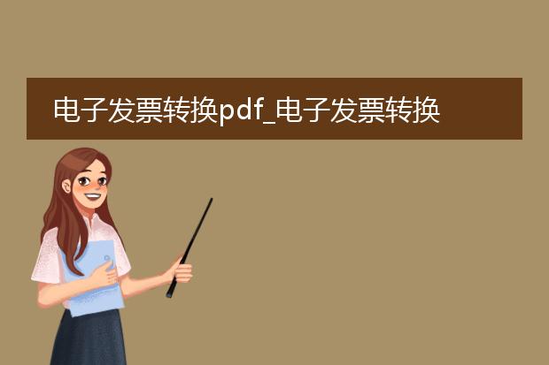 电子发票转换pdf_电子发票转换pdf的操作指南