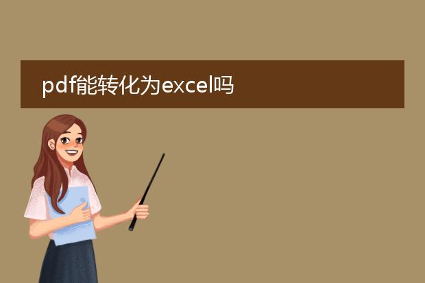 pdf能转化为excel吗