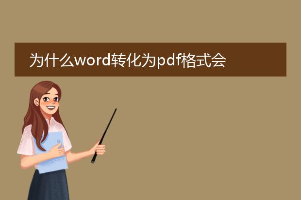 为什么word转化为pdf格式会出问题?