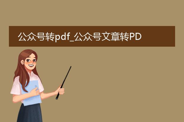 公众号转pdf_公众号文章转pdf全攻略