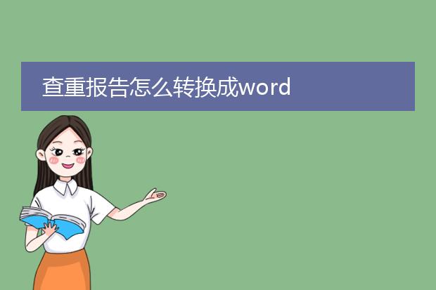 查重报告怎么转换成word