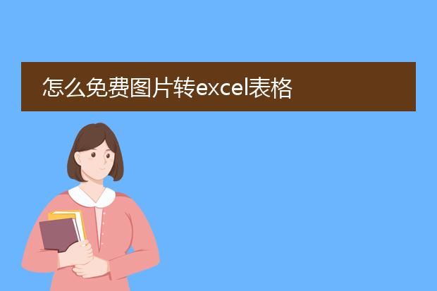 怎么免费图片转excel表格