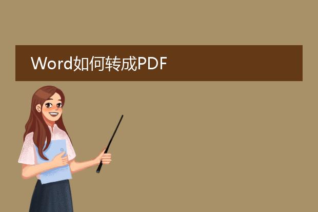 word如何转成pdf