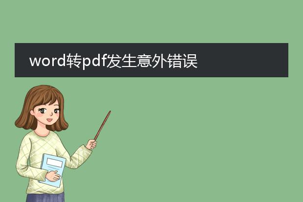 word转pdf发生意外错误