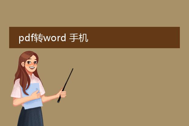 pdf转word 手机