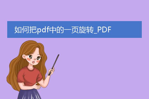 如何把pdf中的一页旋转_pdf单页旋转指南