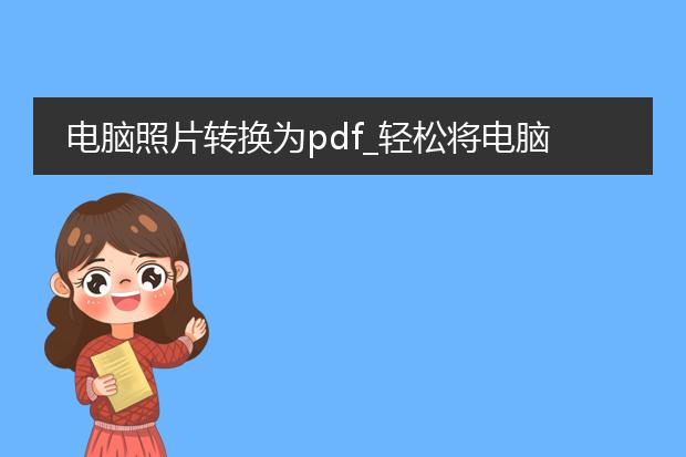 电脑照片转换为pdf_轻松将电脑照片转换为pdf