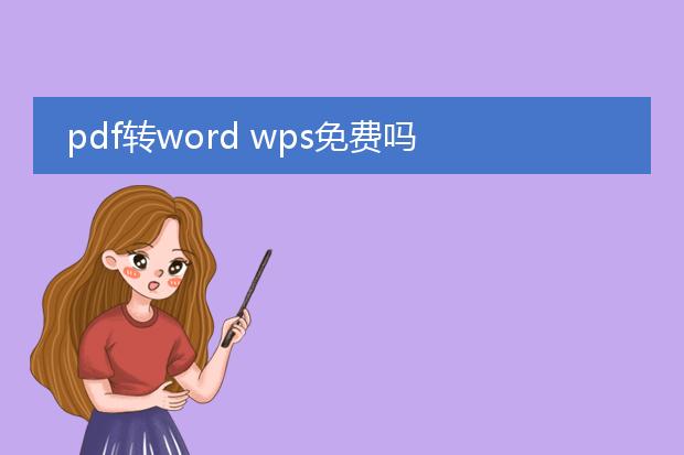 pdf转word wps免费吗