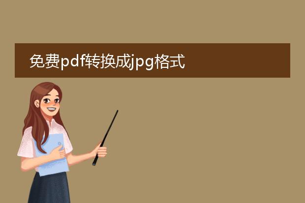 免费pdf转换成jpg格式