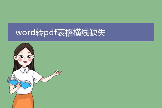 word转pdf表格横线缺失