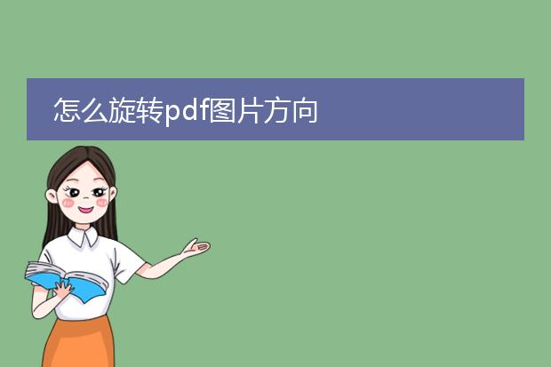 怎么旋转pdf图片方向