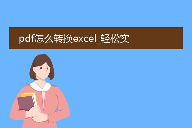 pdf怎么转换excel_轻松实现pdf到excel的转换