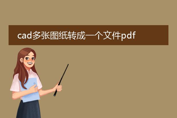 cad多张图纸转成一个文件pdf