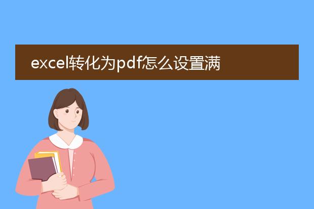 excel转化为pdf怎么设置满屏