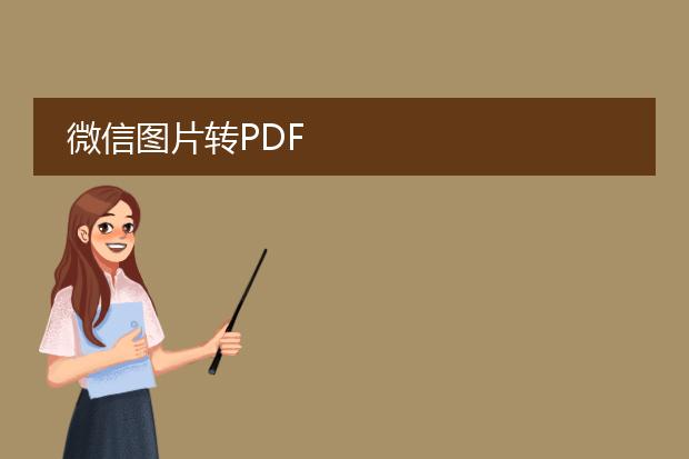 微信图片转pdf