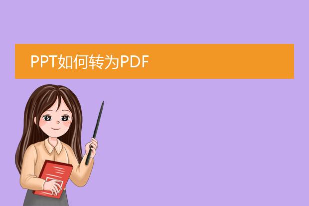 ppt如何转为pdf