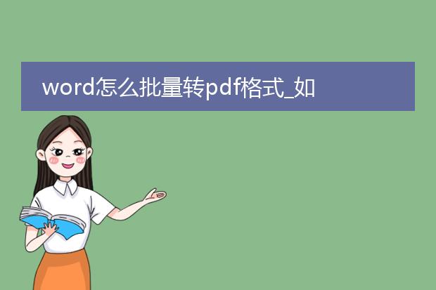 word怎么批量转pdf格式_如何批量将word转成pdf格式