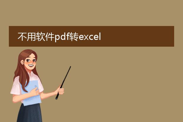 不用软件pdf转excel