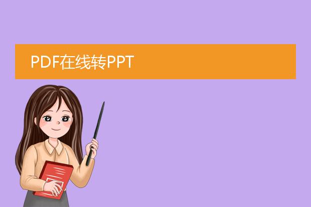 pdf在线转ppt