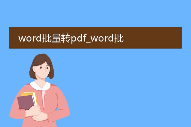 word批量转pdf_word批量转换pdf的操作指南