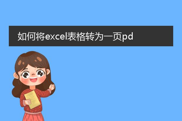 如何将excel表格转为一页pdf