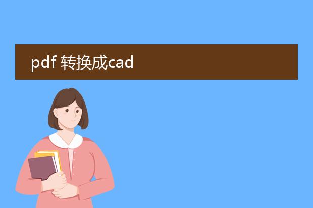 pdf 转换成cad