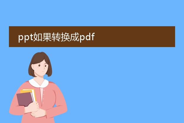 ppt如果转换成pdf