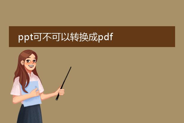 ppt可不可以转换成pdf