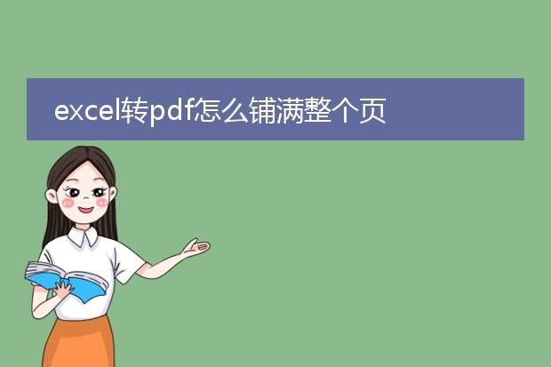 excel转pdf怎么铺满整个页面_如何让excel转pdf铺满整个页面