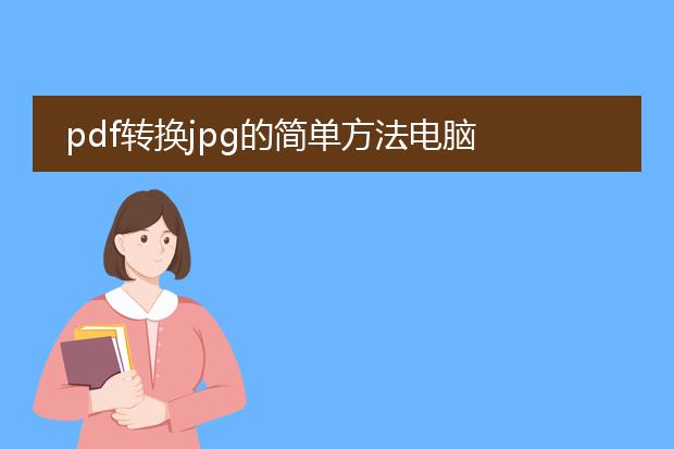 pdf转换jpg的简单方法电脑