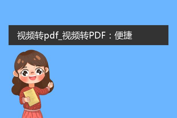 视频转pdf_视频转pdf：便捷的文档转换方式