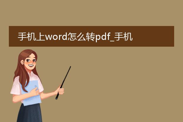 手机上word怎么转pdf_手机上word转pdf的实用指南