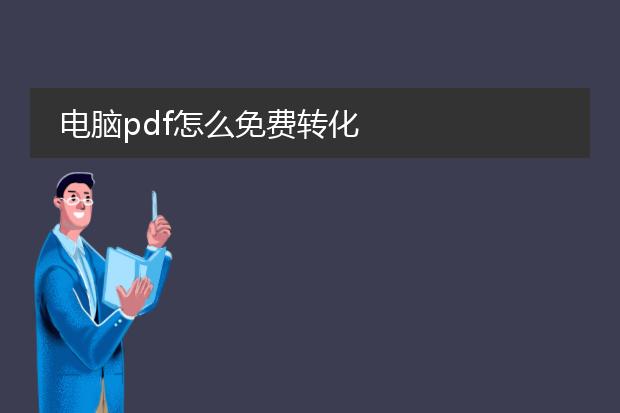 电脑pdf怎么免费转化