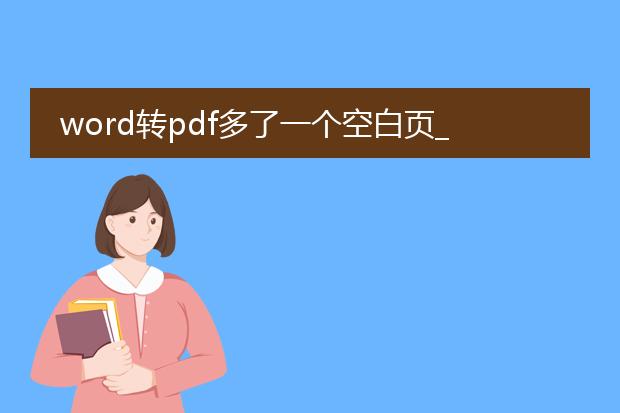 word转pdf多了一个空白页_word转pdf为何多了个空白页