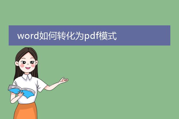 word如何转化为pdf模式