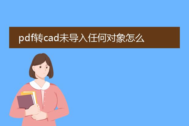 pdf转cad未导入任何对象怎么解决