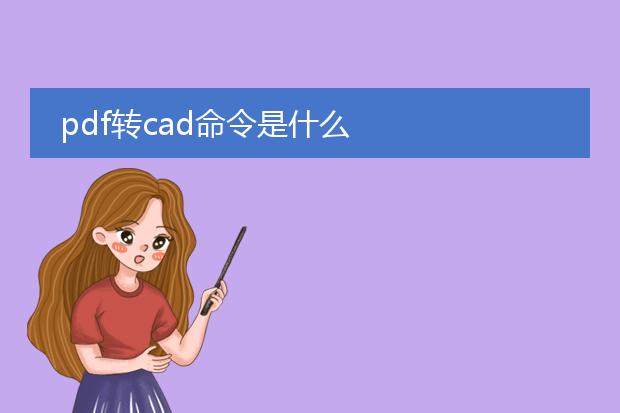 pdf转cad命令是什么