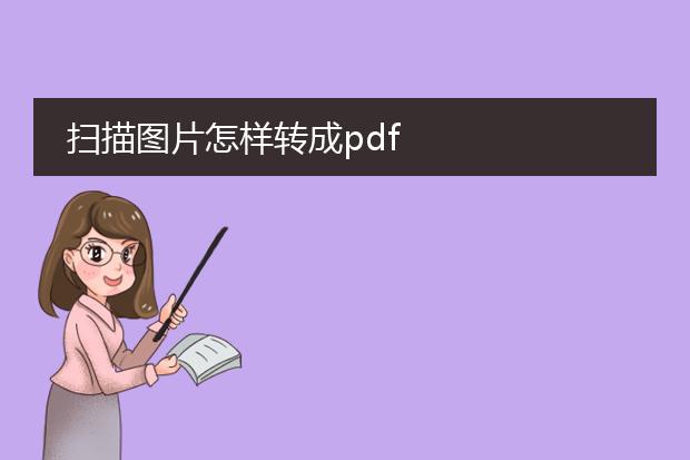 扫描图片怎样转成pdf